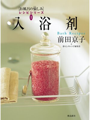 cover image of 入浴剤